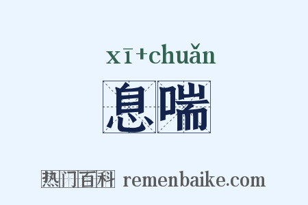 息喘是什么意思的图片